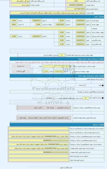 مزایده ، اجاره فضا  جهت  بهره برداری و استقرار دستگاه تست سلامت واقع در ایستگاه راه آهن قم به متراژ 4 متر مرب