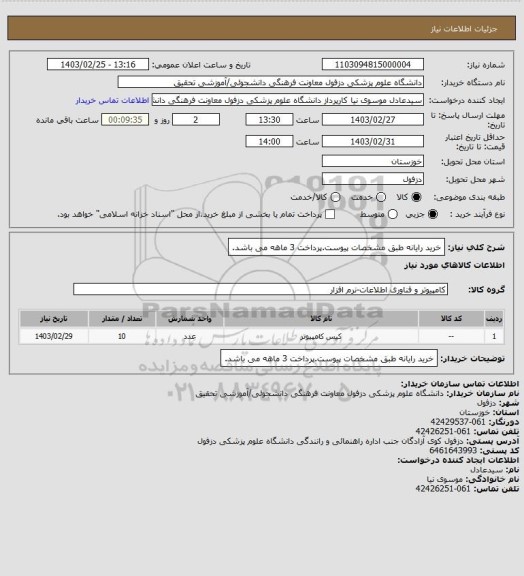 استعلام خرید رایانه طبق مشخصات پیوست.پرداخت 3 ماهه می باشد.