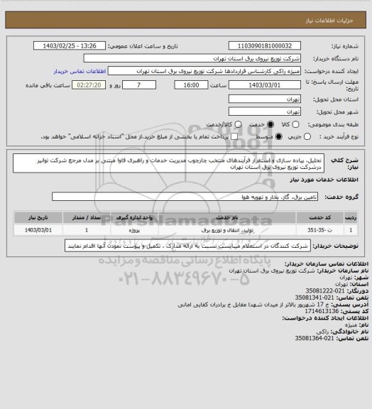 استعلام  تحلیل، پیاده سازی و استقرار فرآیندهای منتخب چارچوب مدیریت خدمات و راهبری فاوا مبتنی بر مدل مرجع 
شرکت توانیر درشرکت توزیع نیروی برق استان تهران