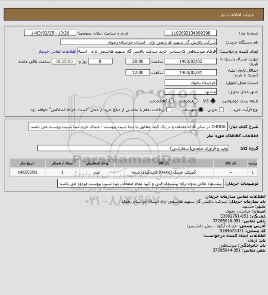 استعلام O-RING در سایز های مختلف و در یک کیف مطابق با دیتا شیت پیوست - مبنای خرید دیتا شیت پیوست می باشد