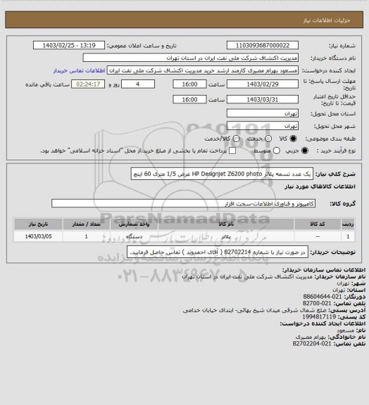 استعلام یک عدد تسمه پلاتر HP Designjet Z6200 photo عرض 1/5 متری 60 اینچ