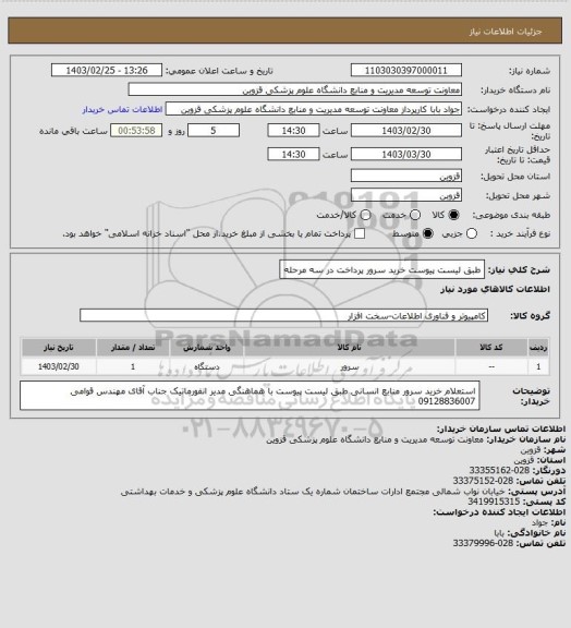 استعلام طبق لیست پیوست خرید سرور پرداخت در سه مرحله