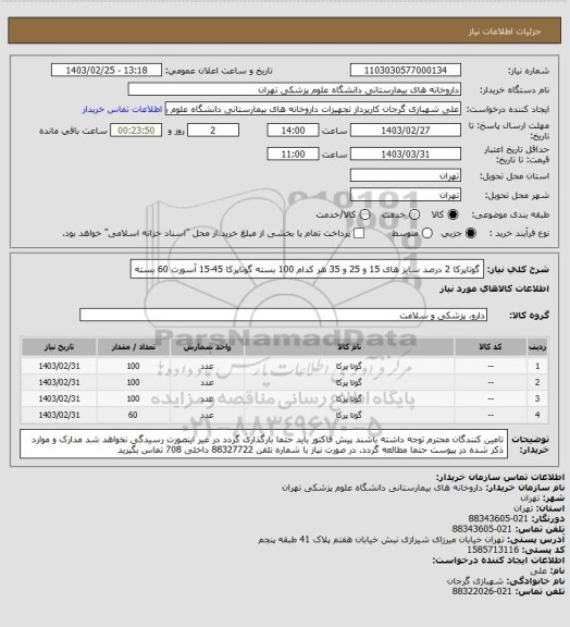 استعلام گوتاپرکا 2 درصد سایز های 15 و 25 و 35 هر کدام 100 بسته
گوتاپرکا 45-15 آسورت 60 بسته