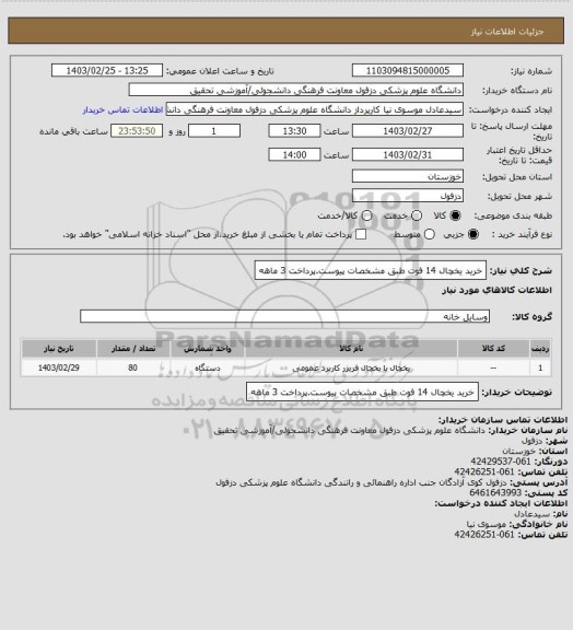 استعلام خرید یخچال 14 فوت طبق مشخصات پیوست.پرداخت 3 ماهه