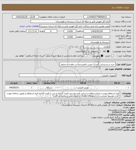 استعلام خرید و پشتیبانی (نصب) دوربین فیلمبرداری در زاهدان و چابهار