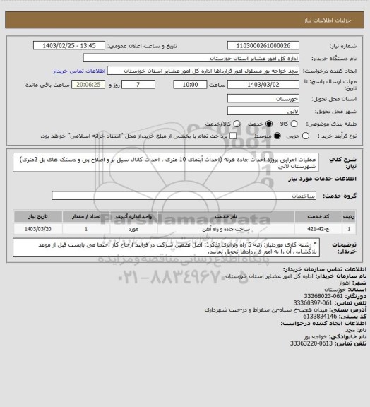 استعلام  عملیات اجرایی پروژه احداث جاده هرته (احداث آبنمای 10 متری ، احداث کانال سیل بر و اصلاح پی و دستک های پل 2متری) شهرستان لالی