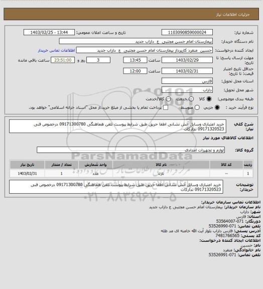 استعلام خرید اعتباری وسایل آتش نشانی اطفا حریق طبق شرایط پیوست تلفن هماهنگی 09171300780 درخصوص فنی 09171320523 تدارکات