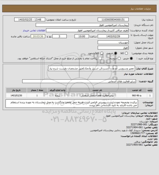 استعلام تعمیر وسرویس دو عدد (ابسردکن استیل وآدمک)طبق مشخصات ولیست شرح نیاز