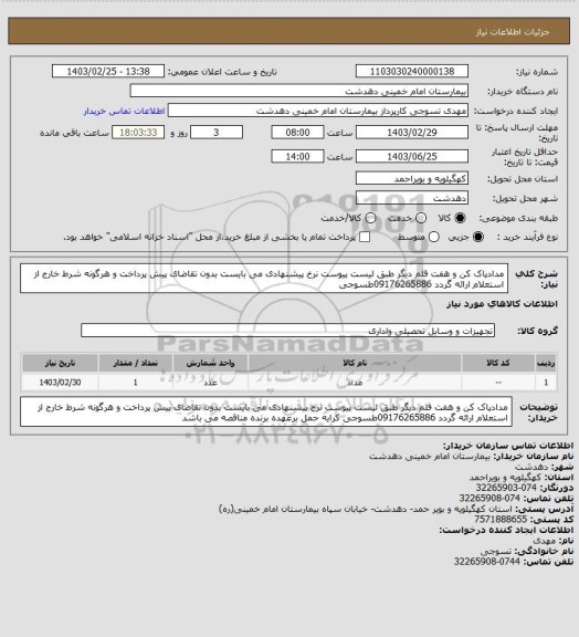 استعلام مدادپاک کن و هفت قلم دیگر طبق لیست پیوست
نرخ پیشنهادی می بایست بدون تقاضای پیش پرداخت و هرگونه شرط خارج از استعلام ارائه گردد 09176265886طسوجی