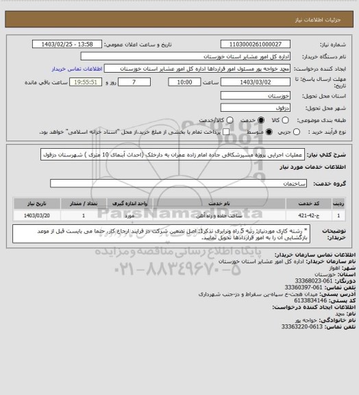 استعلام عملیات اجرایی پروژه مسیرشکافی جاده امام زاده عمران به دارخلک (احداث آبنمای 10 متری ) شهرستان دزفول