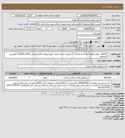 استعلام 6034 - تهیه و تعویض لوله ها و اتصالات "2 مربوط به تخلیه مایعات کمپرسورهای گازی ترموداین 503C و 503B به کلوزدرین منصوری