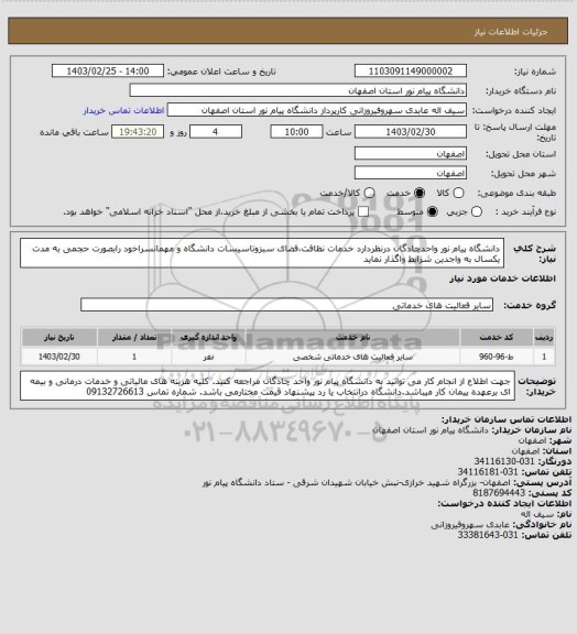 استعلام دانشگاه پیام نور واحدچادگان درنظردارد خدمات نظافت،فضای سبزوتاسیسات دانشگاه و مهمانسراخود رابصورت حجمی به مدت یکسال به واجدین شرایط واگذار نماید