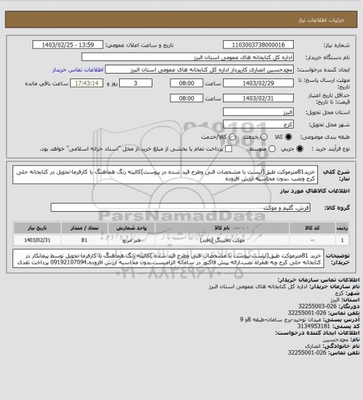 استعلام خرید81مترموکت طبق(لیست با مشخصات فنی وطرح قید شده در پیوست)کالیته رنگ هماهنگ با کارفرما-تحویل در کتابخانه حلی کرج ونصب .بدون محاسبه ارزش افزوده