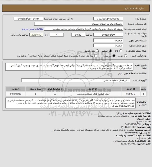 استعلام خدمات سرویس ونگهداریراهبردی تاسیسات مکانیکی و الکتریکی (پمپ ها، لوازم گازسوز، آسانسور، درب و پنجره، کابل کشی شبکه، برقی، فضای سبزو موتورخانه و غیره