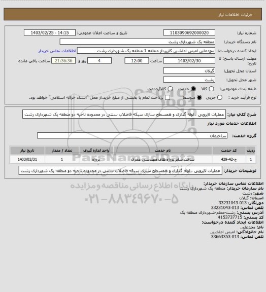 استعلام عملیات لایروبی ، لوله گذاری و همسطح سازی سبکه فاضلاب سنتی در محدوده ناحیه دو منطقه یک شهرداری رشت