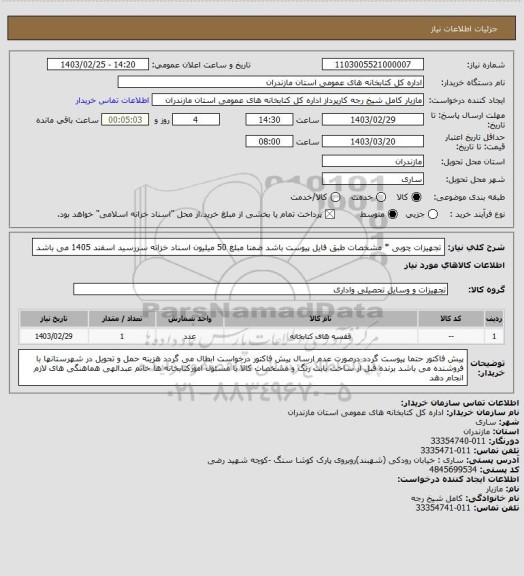 استعلام تجهیزات چوبی *  مشخصات طبق فایل پیوست باشد ضمنا مبلغ 50 میلیون اسناد خزانه سررسید اسفند 1405 می باشد