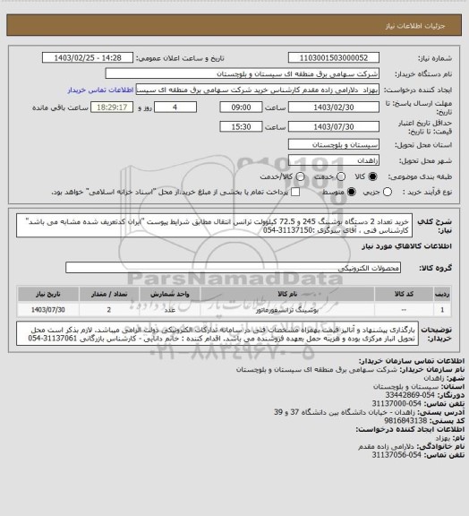 استعلام خرید تعداد 2 دستگاه بوشینگ 245 و 72.5 کیلوولت ترانس انتقال مطابق شرایط پیوست
"ایران کدتعریف شده مشابه می باشد" کارشناس فنی ، آقای سرگزی :31137150-054