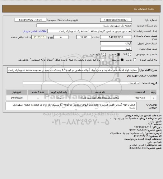 استعلام عملیات لوله گذاری جهت هدایت و جمع آوری آبهای سطحی در کوچه 17 پستک- فاز دوم در محدوده منطقه شهرداری رشت