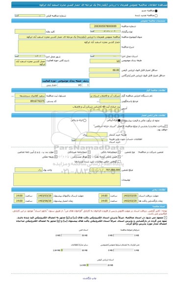 مناقصه، مناقصه عمومی همزمان با ارزیابی (یکپارچه) یک مرحله ای حصار کشی مخزن اسفند آباد ابرکوه