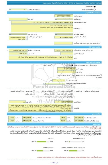 مناقصه، مناقصه عمومی یک مرحله ای احداث ساختمان کلانتری سایت پرنیان