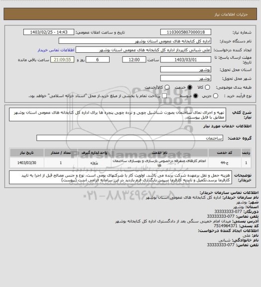 استعلام تهیه و اجرای نمای ساختمان بصورت شناشیل چوبی و نرده چوبی پنجره ها برای اداره کل کتابخانه های عمومی استان بوشهر مطابق با فایل پیوست.