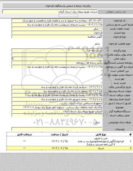 مناقصه, واگذاری کلیه عملیات برق رسانی - درحوزه امور توزیع برق رودبار ۱۰۶-۱۴۰۲