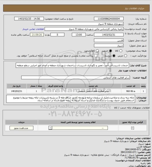 استعلام خدمات تاسیساتی جهت تعمیر و نگهداری تاسیسات ساختمان شهرداری منطقه و انجام امور اجرایی سطح منطقه