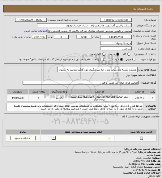 استعلام  عملیات  کیسه زنی ،پالت زنی، انبارش،بارگیری کود گوگرد بنتونیت به کامیون