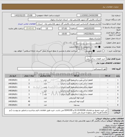 استعلام خرید قطعات یدکی پمپ