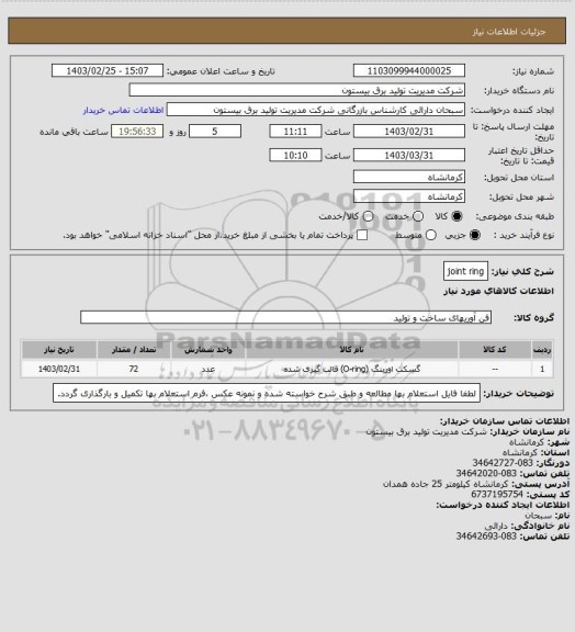 استعلام joint ring