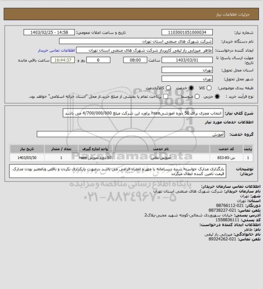 استعلام انتخاب مجری برای 50 دوره اموزشیhsee  براورد این شرکت مبلغ 4/700/000/000 می باشد