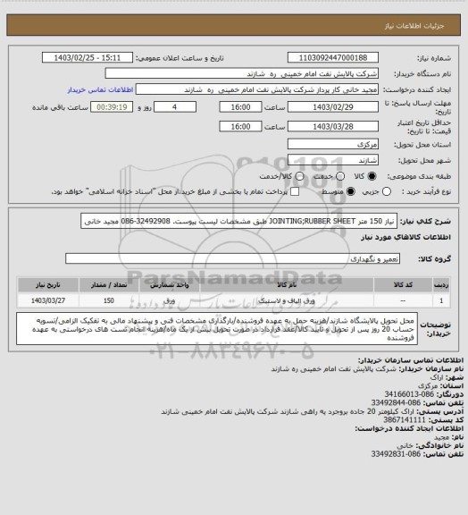 استعلام نیاز 150 متر JOINTING;RUBBER SHEET طبق مشخصات لیست پیوست. 32492908-086 مجید خانی