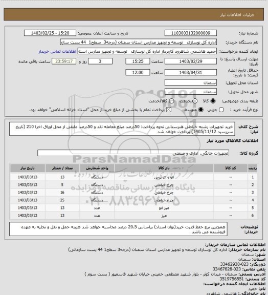 استعلام خرید تجهیزات رشته خیاطی هنرستانی
نحوه پرداخت: 50درصد مبلغ معامله نقد و 50درصد مابقی از محل اوراق اخزا 210 (تاریخ سررسید 1405/11/12) پرداخت خواهد شد