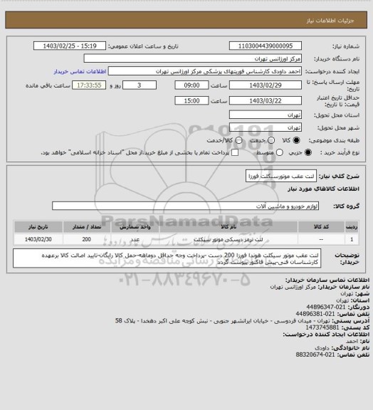 استعلام لنت عقب موتورسیکلت فورزا