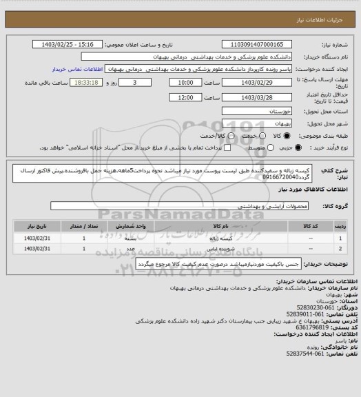 استعلام کیسه زباله و سفیدکننده طبق لیست پیوست مورد نیاز میباشد نحوه پرداخت5ماهه.هزینه حمل بافروشنده.پیش فاکتور ارسال گردد09166720040