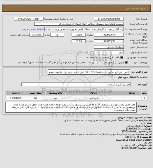 استعلام کفی طبی آرچ ساپورت از سایزهای 37 تا 44 طبق لیست پیوستی - با رویت نونمه