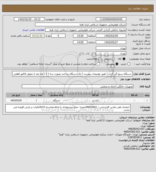 استعلام دستگاه سیخ گیر کباب ( طبق توضیحات پیوست )   یک دستگاه   پرداخت بصورت سه ( 3 ) ماه بعد از تحویل فاکتور قطعی