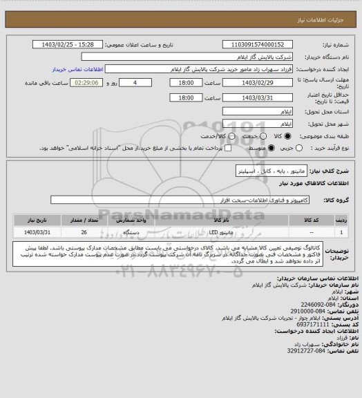 استعلام مانیتور ، یایه ، کابل ، اسپلیتر