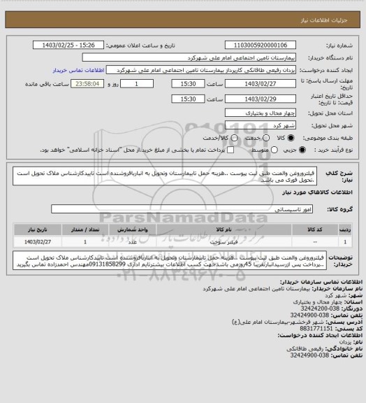 استعلام فیلتروروغن والمنت طبق لیت پیوست ..هزینه حمل تابیمارستان وتحویل به انباربافروشنده است تاییدکارشناس ملاک تحویل است .تحویل فوری می باشد