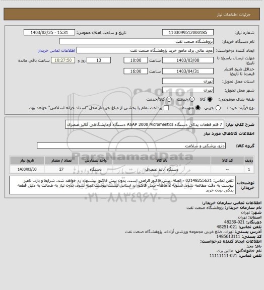 استعلام 7 قلم قطعات یدکی دستگاه ASAP 2000 Micromeritics دستگاه آزمایشگاهی آنالیز عنصری