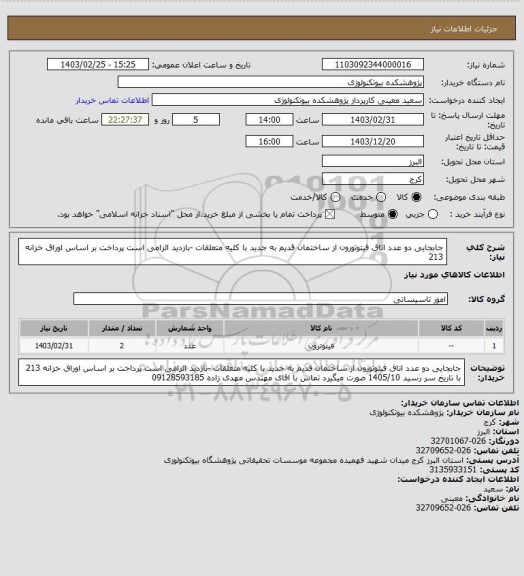 استعلام جابجایی دو عدد  اتاق فیتوتورون از ساختمان قدیم به جدید با کلیه متعلقات -بازدید الزامی است پرداخت بر اساس اوراق خزانه 213