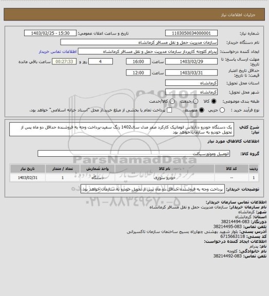 استعلام یک دستگاه خودرو دناپلاس اتوماتیک کارکرد صفر مدل سال1402 رنگ سفید-پرداخت وجه به فروشنده حداقل دو ماه پس از تحویل خودرو به سازمان خواهد بود