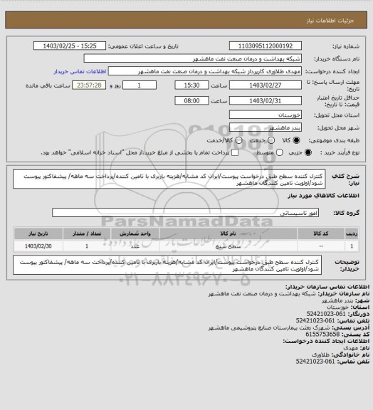 استعلام کنترل کننده سطح طبق درخواست پیوست/ایران کد مشابه/هزینه باربری با تامین کننده/پرداخت سه ماهه/ پیشفاکتور پیوست شود/اولویت تامین کنندگان ماهشهر