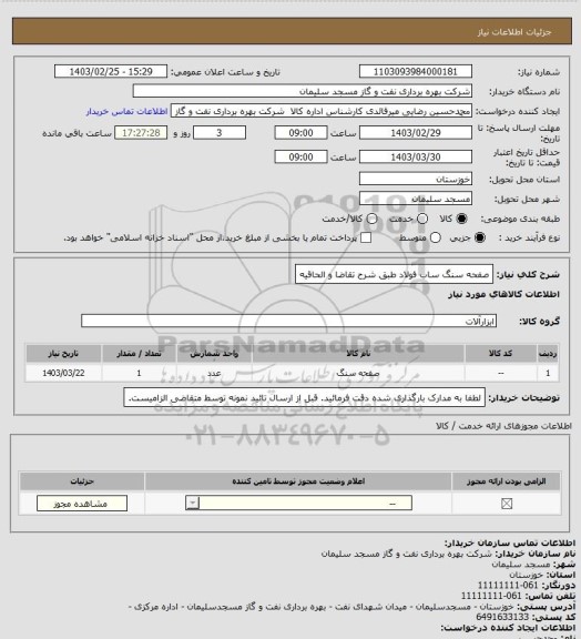 استعلام صفحه سنگ ساب فولاد طبق شرح تقاضا و الحاقیه