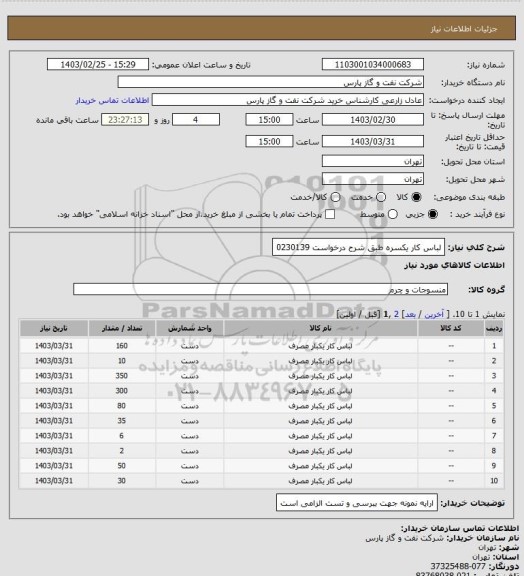 استعلام لباس کار یکسره طبق شرح درخواست 0230139