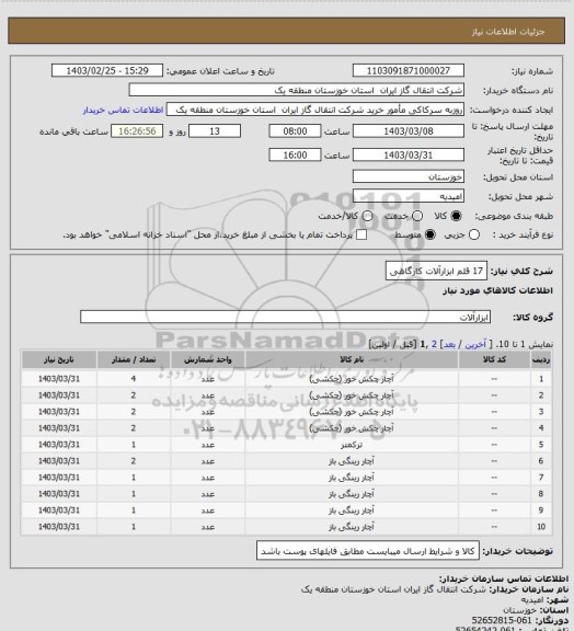 استعلام 17 قلم ابزارآلات کارگاهی