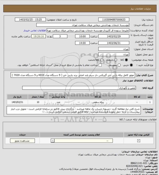 استعلام موتور کامل پنکه پارس خزر گیربکس دار سیم بلند اصلی برند پارس خزر 
( 5 دستگاه مدل 4010  و  5 دستگاه مدل 7020 )