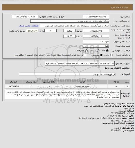 استعلام P/F  COILED TUBING  UNIT MODEL TRX -1501 ELBOW 2 IN  1502 F * M