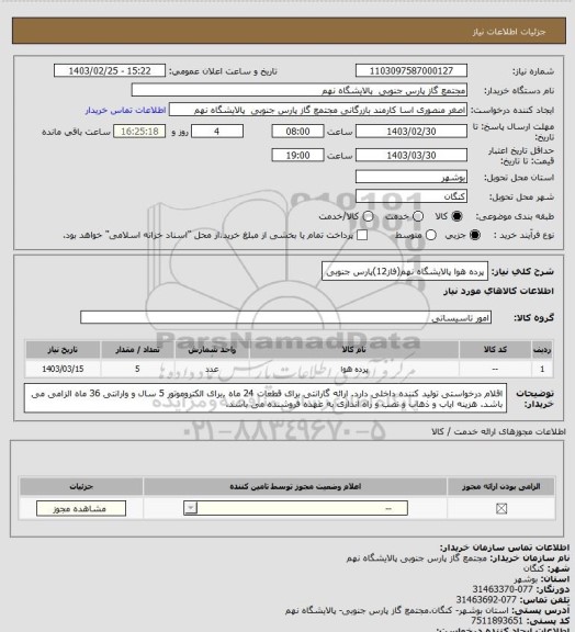 استعلام پرده هوا
پالایشگاه نهم(فاز12)پارس جنوبی