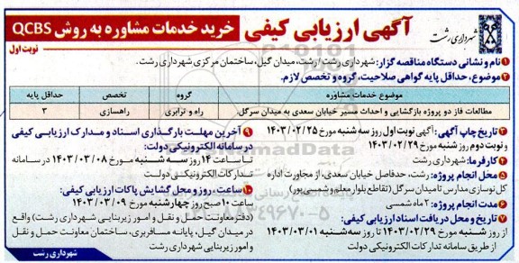 ارزیابی کیفی مطالعات فاز دو پروژه بازگشایی و احداث مسیر خیابان سعدی